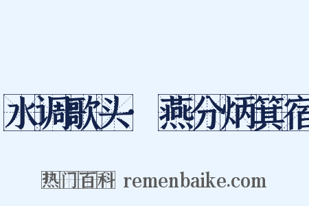水调歌头·燕分炳箕宿是什么意思的图片